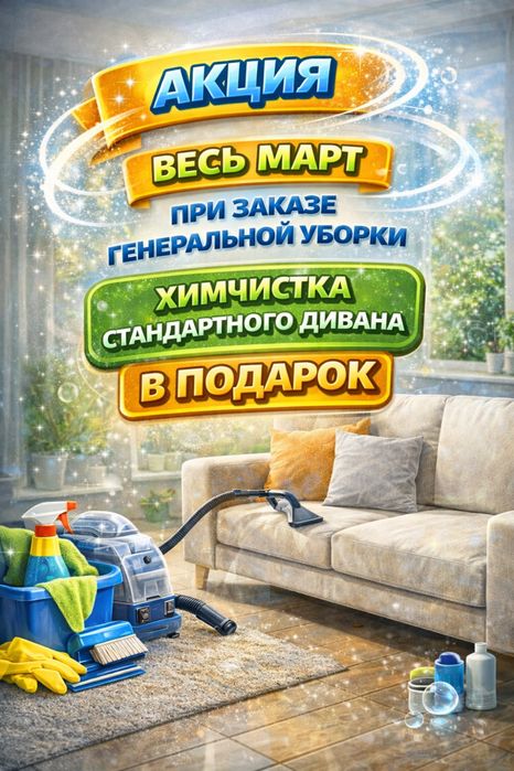Профессиональный Клининг и Химчистка для Вашего Уюта!