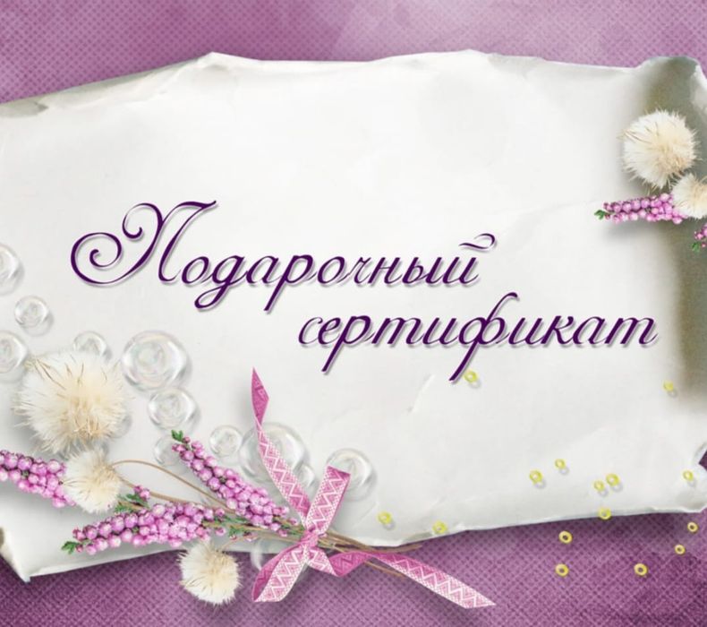 Подарочные Сертификаты на 8 Марта!