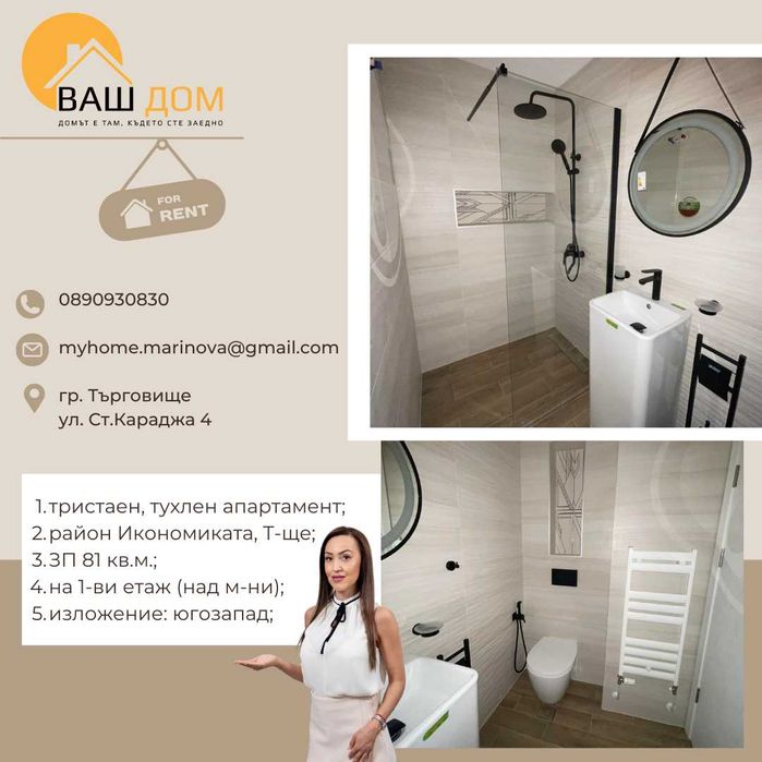 Дава се под наем Тристаен апартамент в Търговище, Център - 81 кв.м за 408 € - Снимка #4