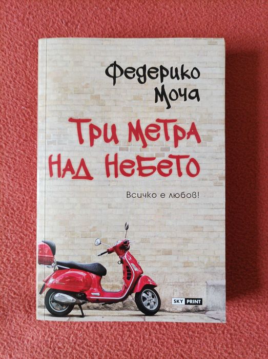 Три метра над небето. Книга