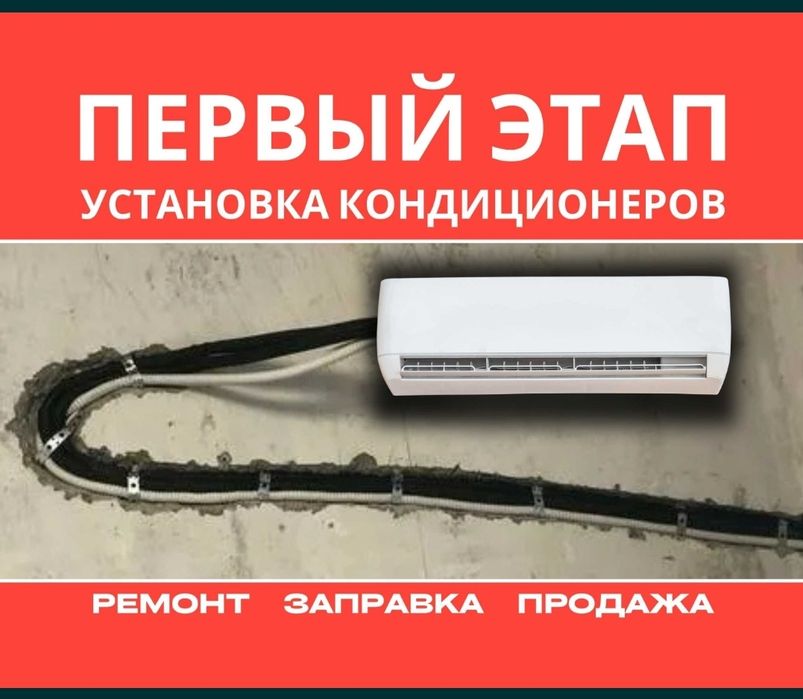Установка кондиционеров, чистка и заправка фреоном