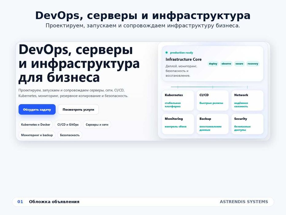 ASTRENDIS SYSTEMS DevOps, серверы и инфраструктура для бизнеса
