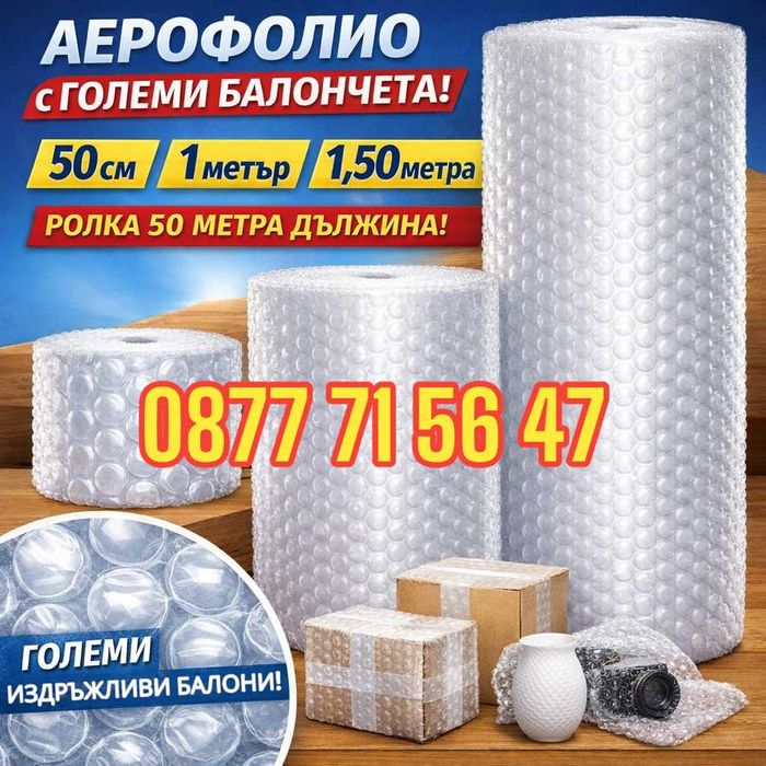 Аерофолио аеропласт бабъл фолио на балончета за опаковане бабълс