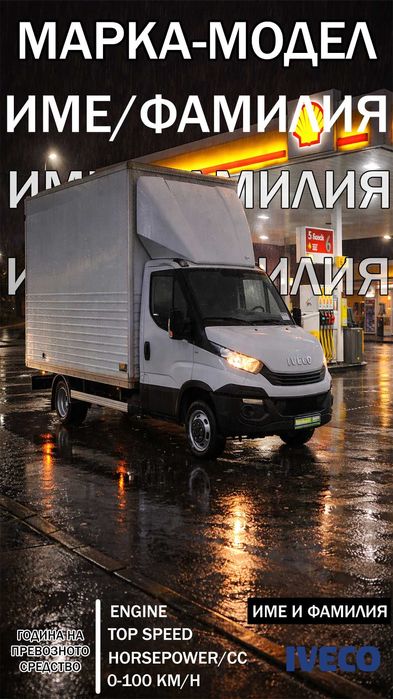 Персонализиран Автопостер