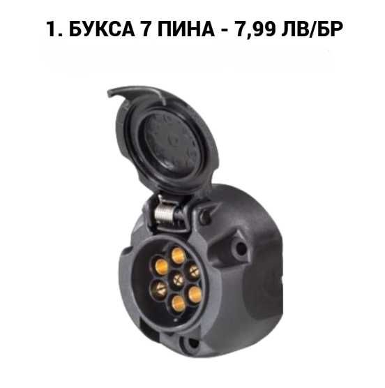 Букса, преходник, куплунг за ремарке 7 към 13 пина, 13 към 7 пина