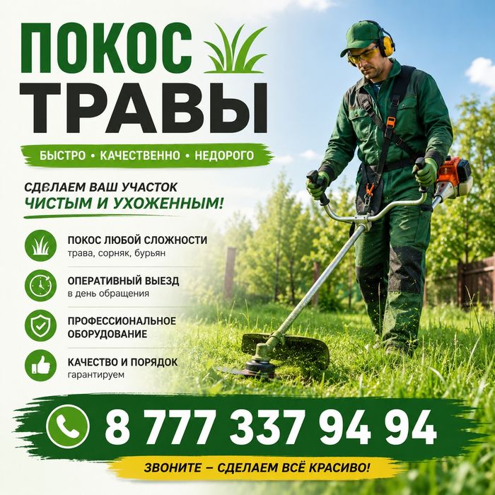 Покос травы быстро