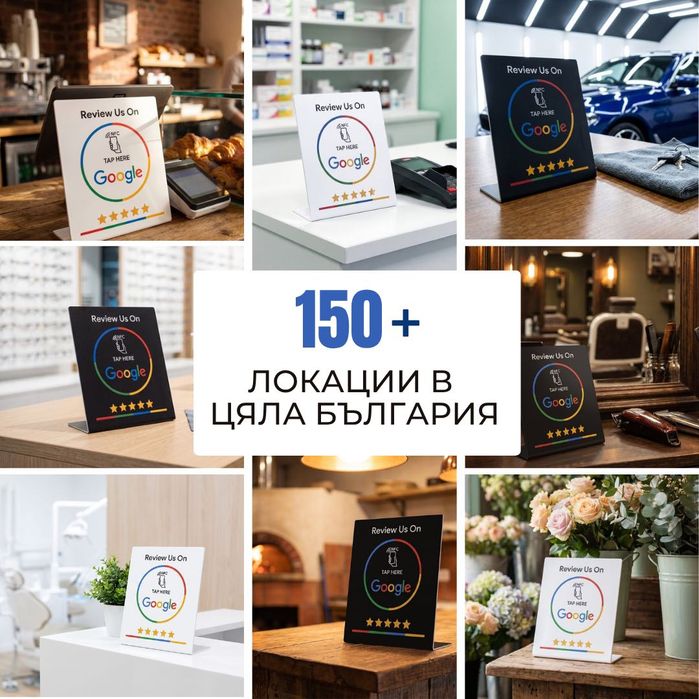 Стойка за NFC Google Ревюта ( Безконтактни отзиви за секунди )