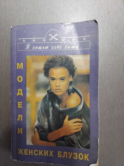 Книги по шитья и конструирования