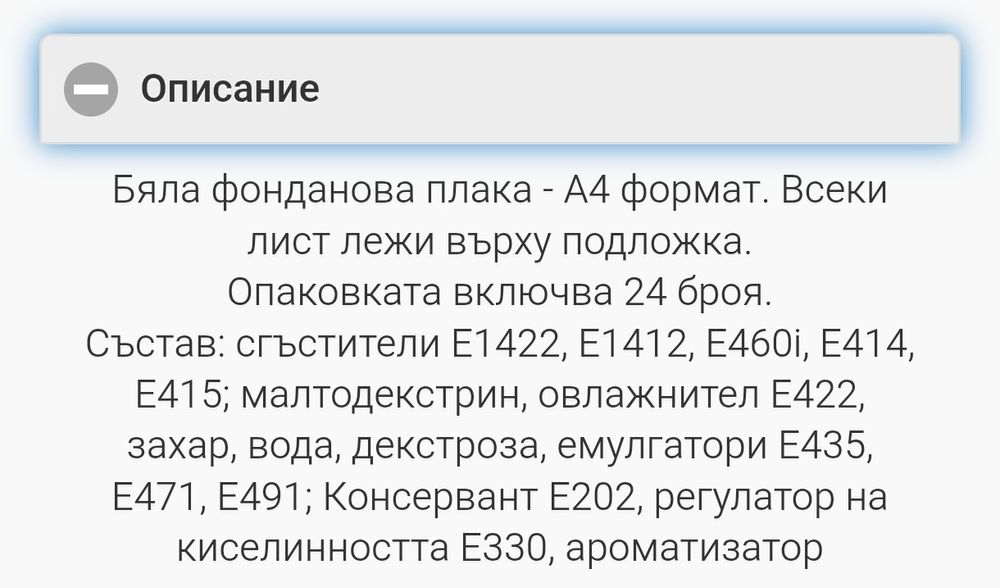 Захарни листи за печат А4, 24бр, Бели фонданови плаки