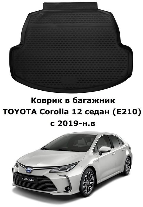 Коврик в багажник Toyota Corolla 2021