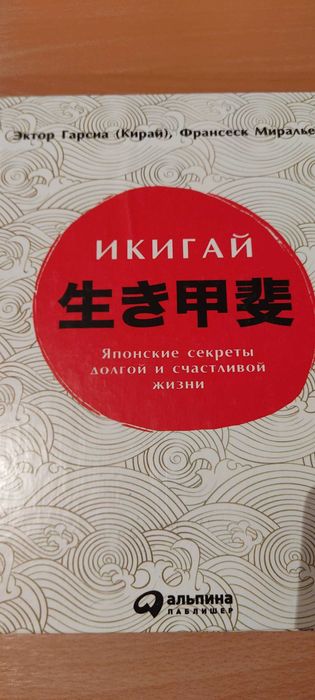 Икигай книга о предназначении