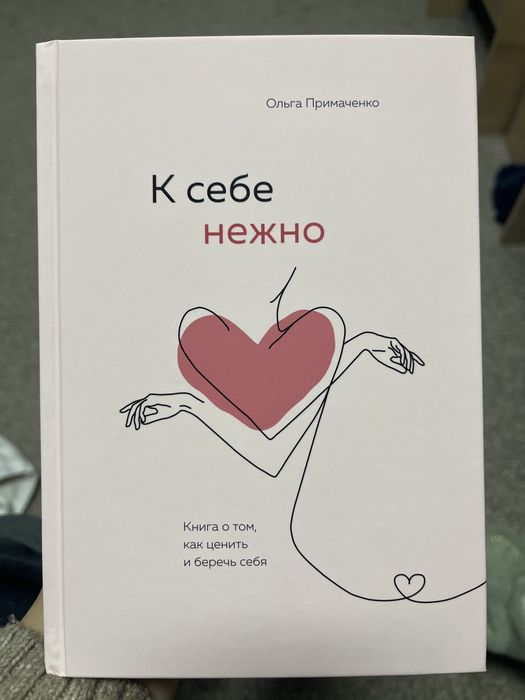 Книга к себе нежно(новая)отдам за свою цену