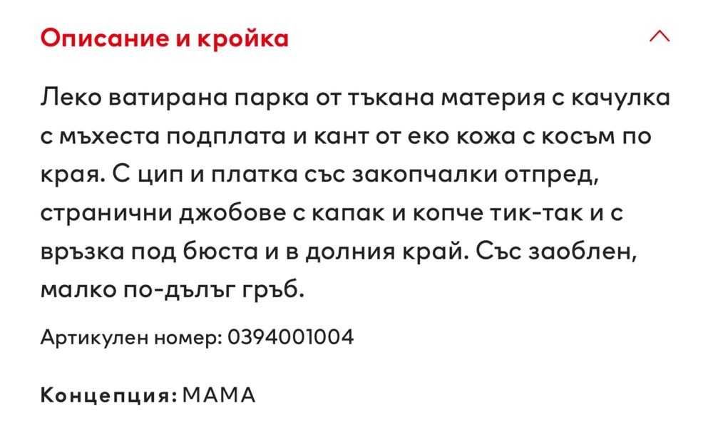 Яке парка HM Mama за бременни
