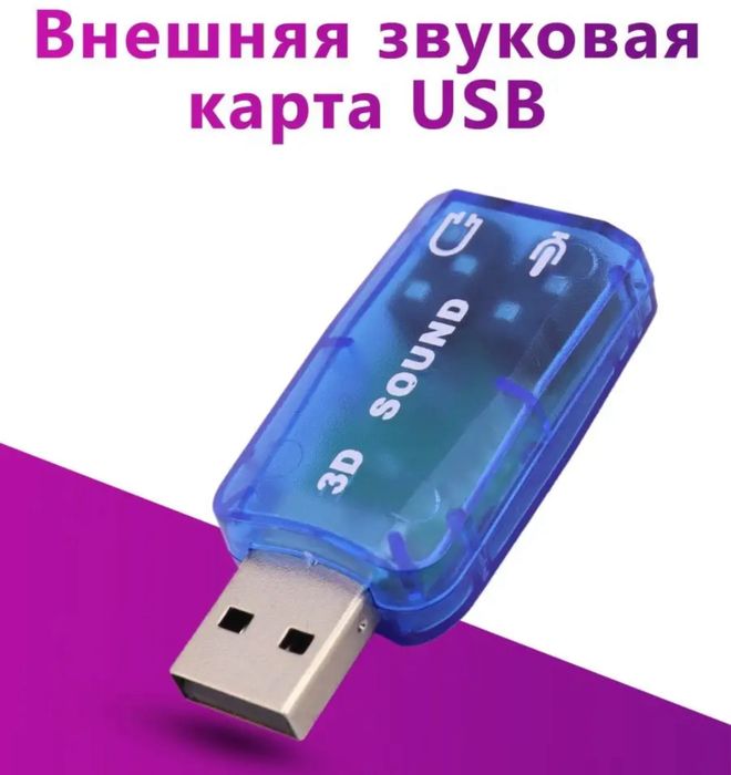 Звуковая карта USB