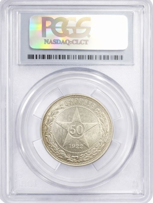 50 копеек 1922 года РСФСР