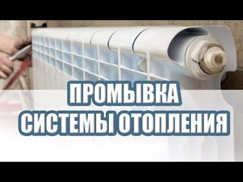 Промывка отопления