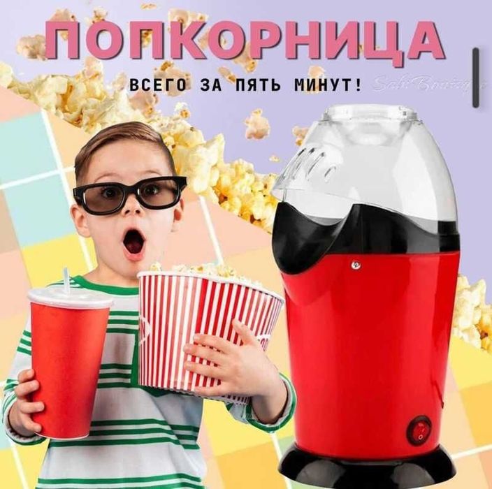 Аппарат для приготовления попкорна.