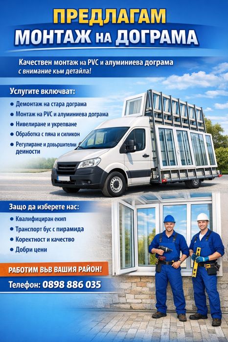 Монтаж на  дограма