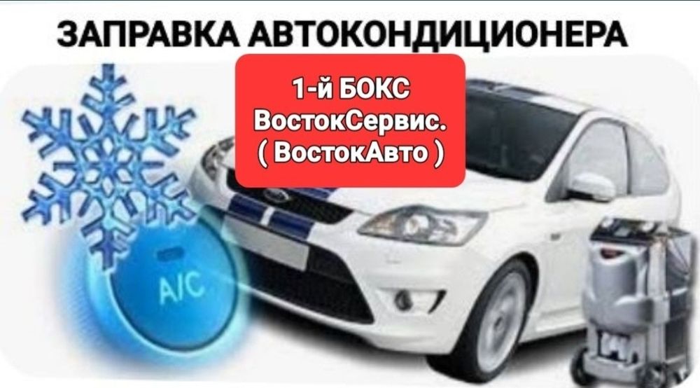 Заправка автокондиционера