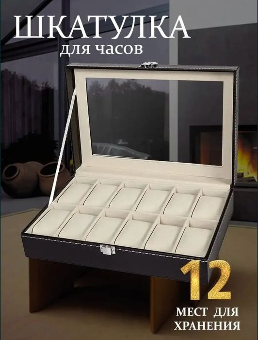 Элегантная шкатулка для часов и украшений с 12 отделениями