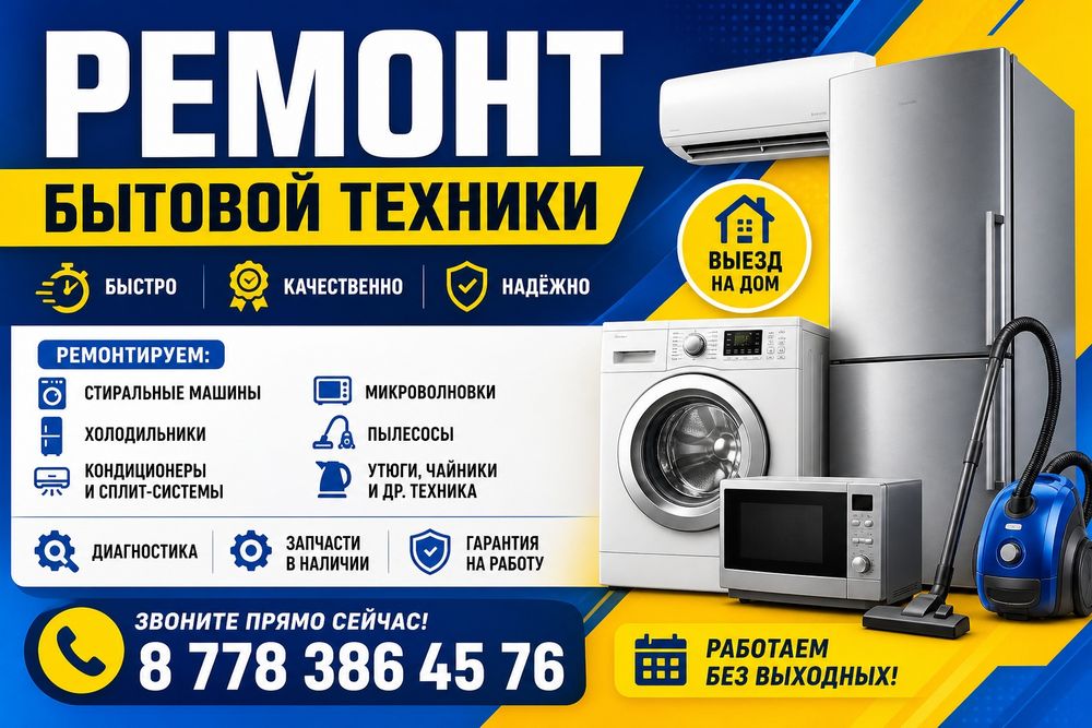 Ремонт бытовой техники