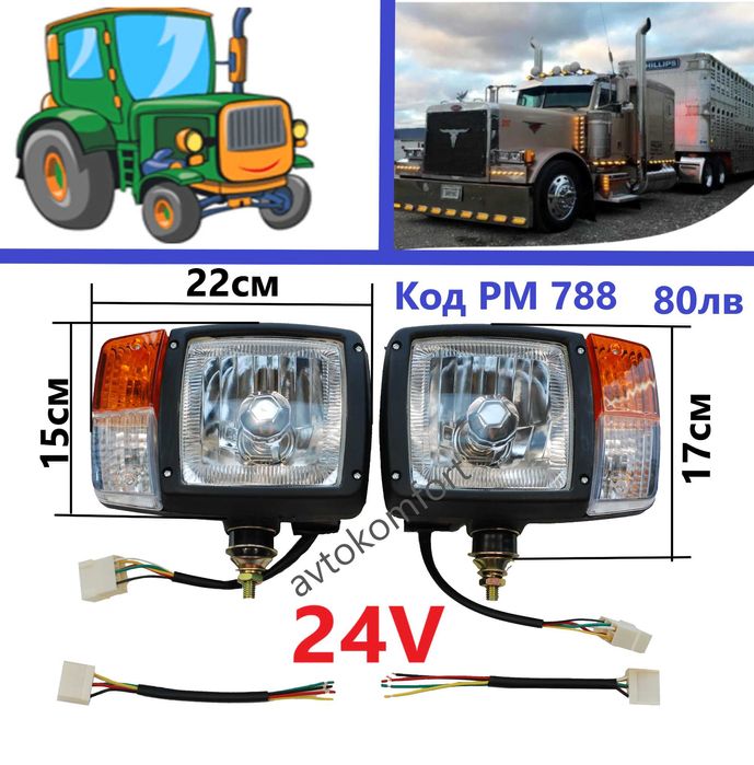 12 Или 24 Волта Комплект 2 Броя Предни Фарове За Камион Трактор Или Други Превозни Средства Халогенни