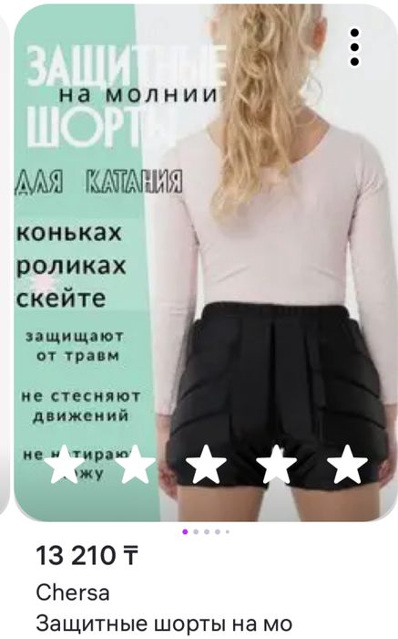 Защитные шорты для фигурного катания