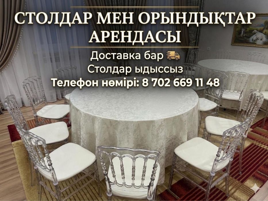 Аренда столов и стулья