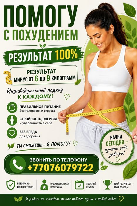 Помогу с похудением!