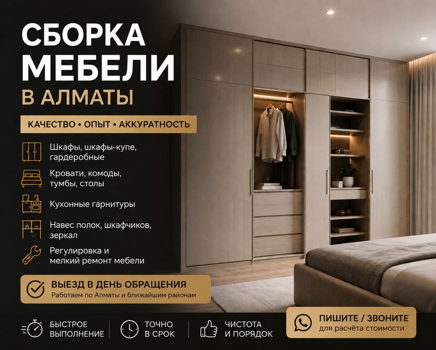 Сборка мебели Алматы | Выезд в день обращения