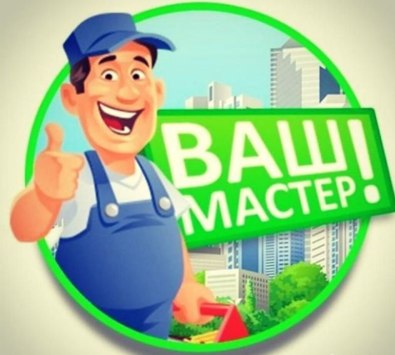 Мастер на все руки