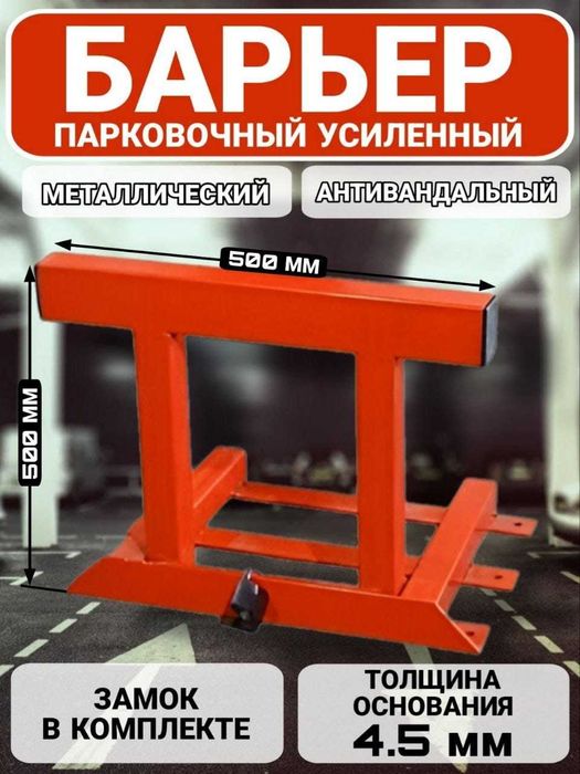 барьеры  для стоянки ограничители