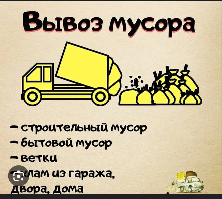 Вывоз мусора разный
