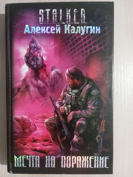Книги по Сталкеру