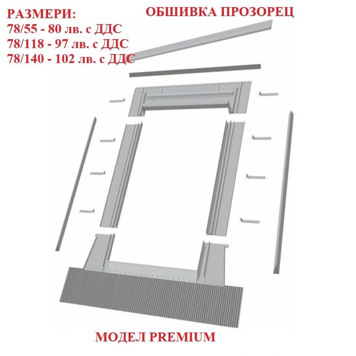 Обшивка и изолационен палет за Покривни прозорци ТОНДАХ/TONDACH