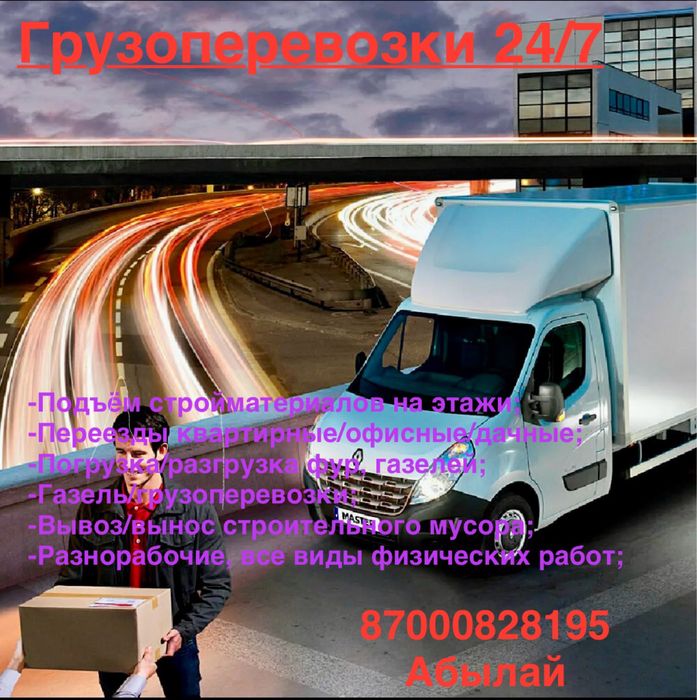 Грузчики Астана 24/7