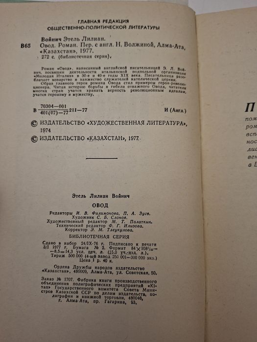 Овод Э.Л.Войнич  Алма-Ата 1977