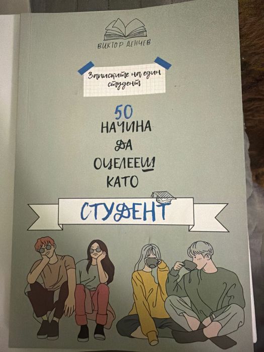 Книга “50 начина да оцелееш като студент”