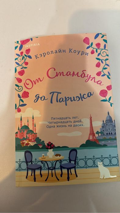 Книга От Стамбула до Парижа