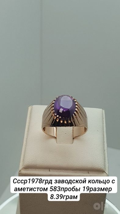 Ссср1978грд заводской кольцо с аметистом 583пробы 19размер 
8.39грам