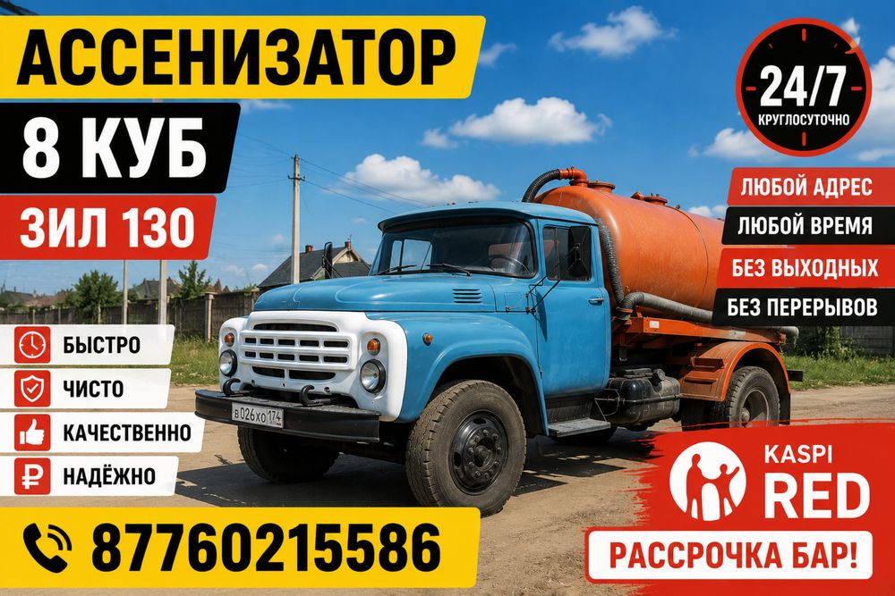 Ассенизатор 8 куб ЗИЛ | 24/7 | Рассрочка Kaspi Red | Низкие цены