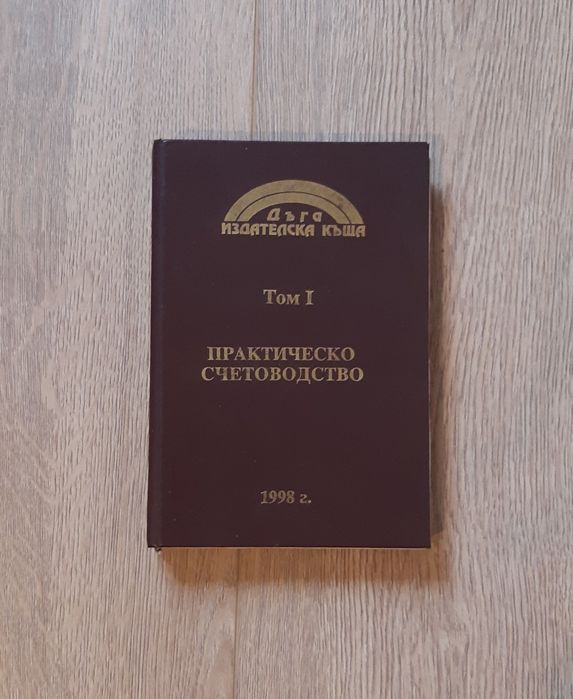 Учебници по счетоводство, закони, помагала