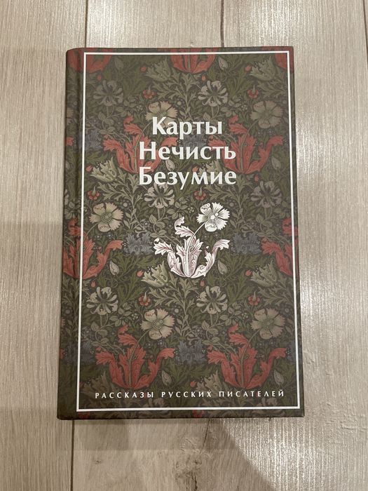 Книга «Карты, нечисть, безумие»