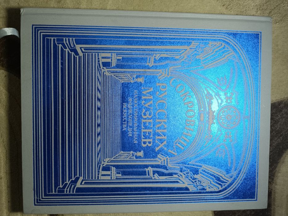 Книга "Сокровища русских музеев"