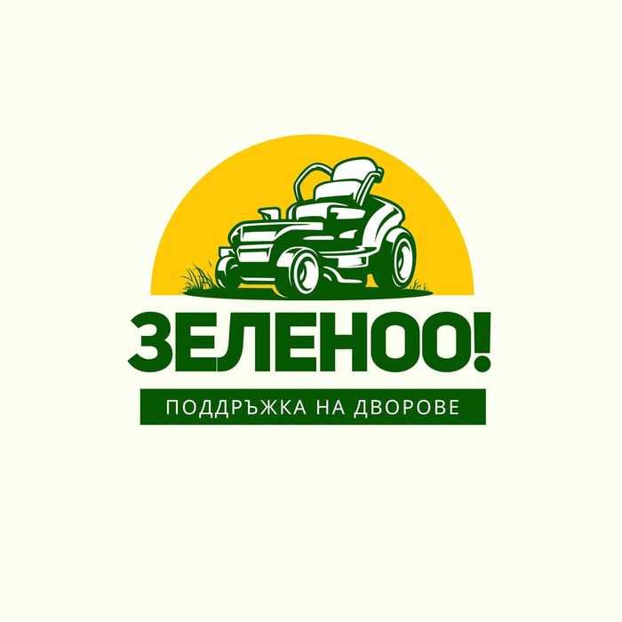 Почистване и поддръжка на дворове от ЗеленоО!