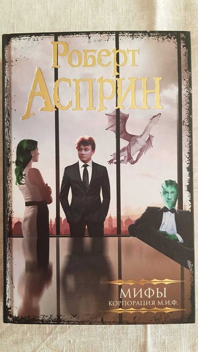 Книги Роберта Аспирина