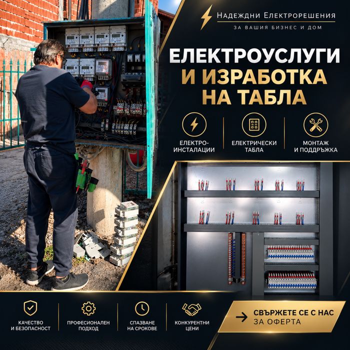 Електроуслуги / Електротехник