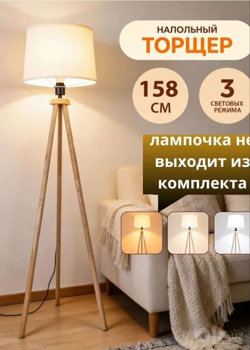 Наполный Торшер светильник