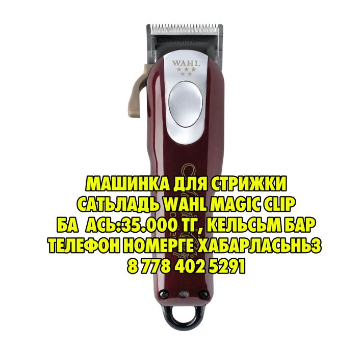 Машинка для стрижки сатылады