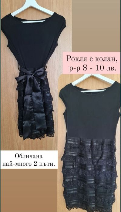 Рокли р-р S бяла, черна